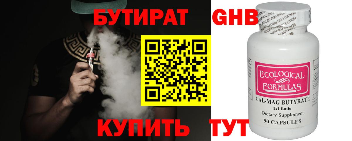 БУТИРАТ оксибутират  Вход с VPN  Белорецк 