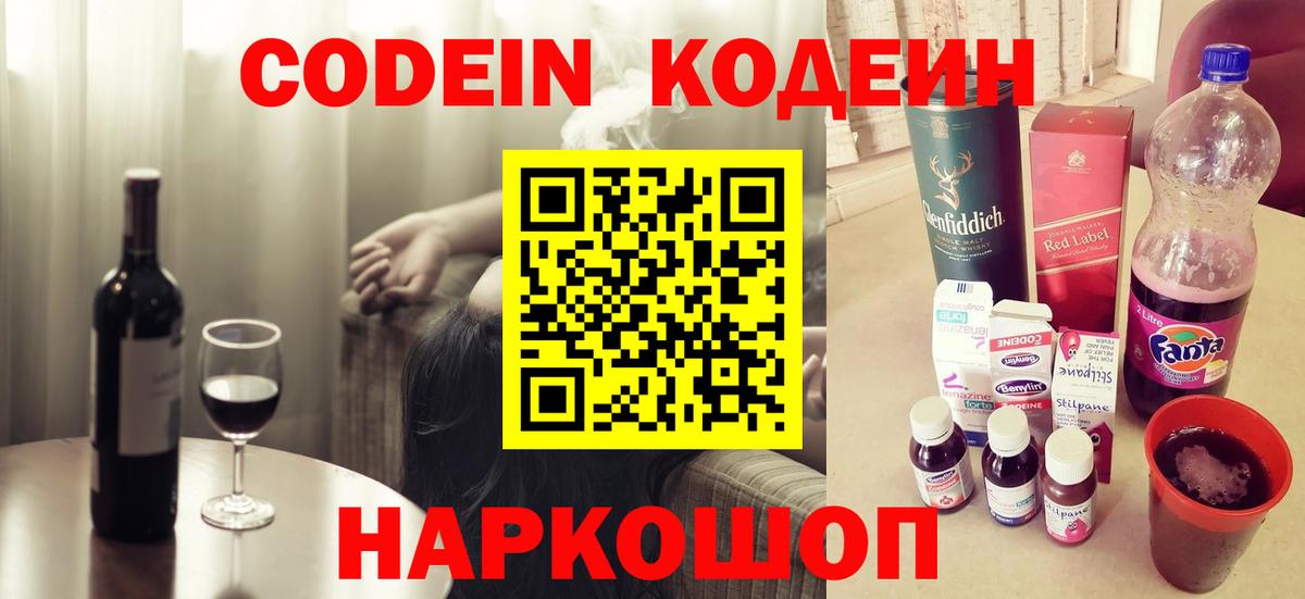 Кодеин Purple Drank Белорецк